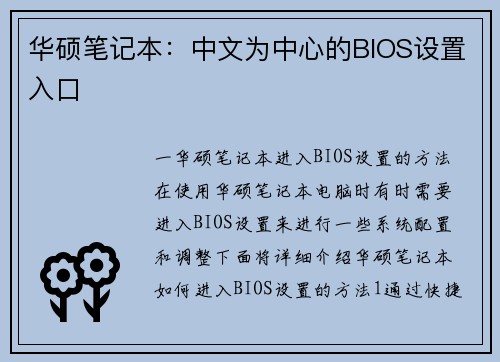 华硕笔记本：中文为中心的BIOS设置入口