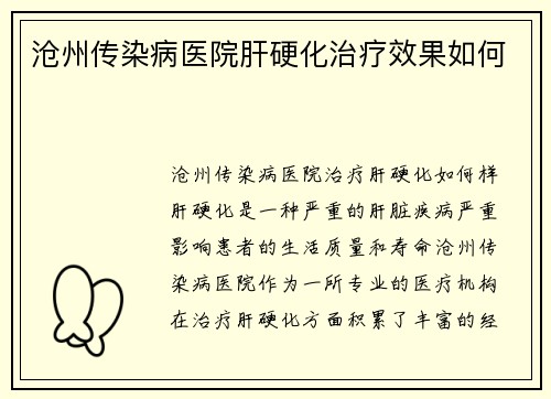 沧州传染病医院肝硬化治疗效果如何