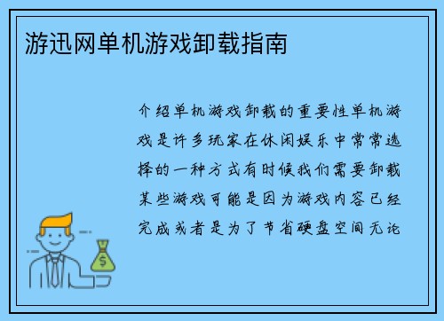 游迅网单机游戏卸载指南