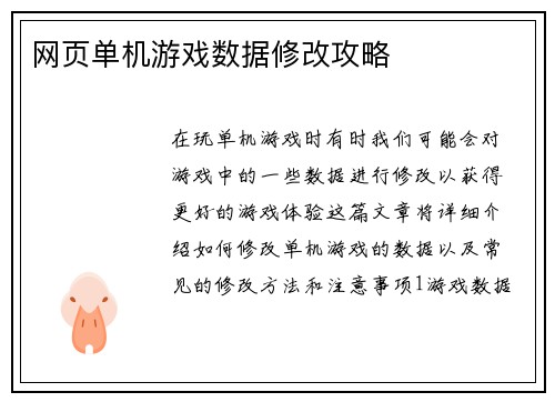 网页单机游戏数据修改攻略