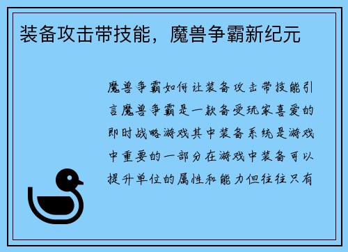 装备攻击带技能，魔兽争霸新纪元