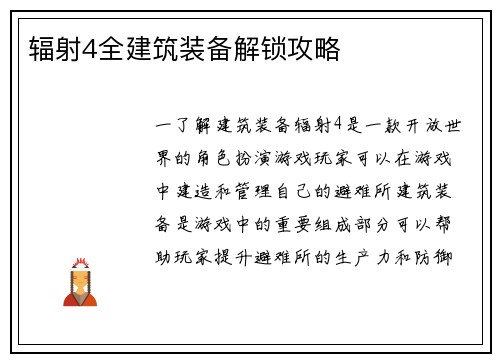 辐射4全建筑装备解锁攻略