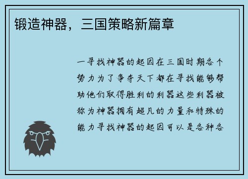 锻造神器，三国策略新篇章