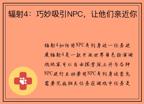 辐射4：巧妙吸引NPC，让他们亲近你