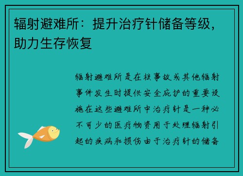 辐射避难所：提升治疗针储备等级，助力生存恢复