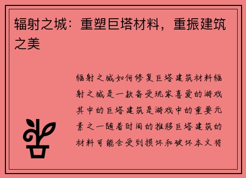 辐射之城：重塑巨塔材料，重振建筑之美