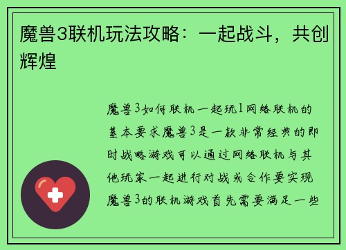 魔兽3联机玩法攻略：一起战斗，共创辉煌