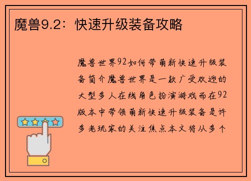 魔兽9.2：快速升级装备攻略