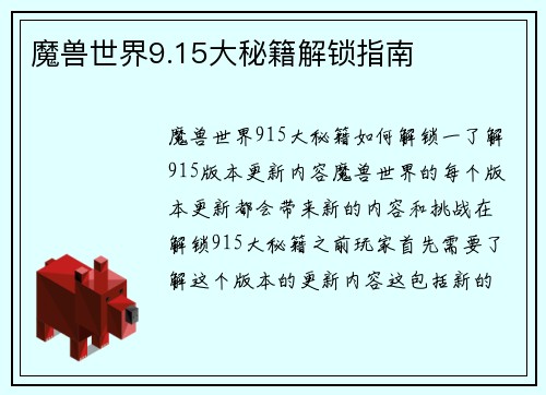 魔兽世界9.15大秘籍解锁指南