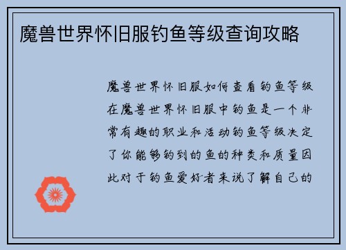 魔兽世界怀旧服钓鱼等级查询攻略