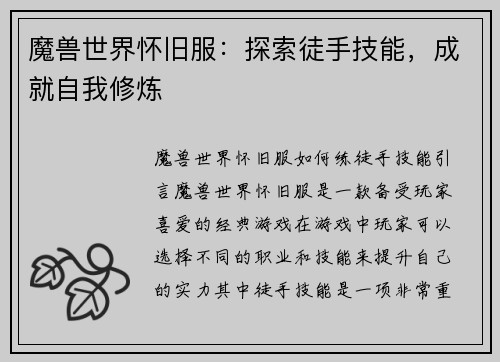 魔兽世界怀旧服：探索徒手技能，成就自我修炼