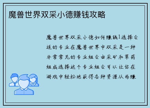 魔兽世界双采小德赚钱攻略