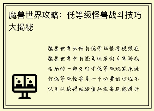 魔兽世界攻略：低等级怪兽战斗技巧大揭秘