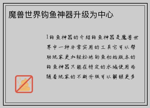 魔兽世界钩鱼神器升级为中心