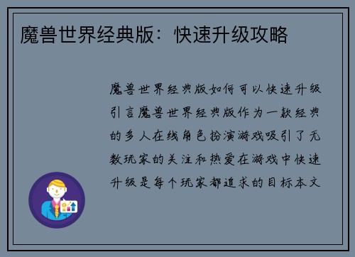 魔兽世界经典版：快速升级攻略