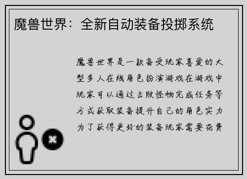 魔兽世界：全新自动装备投掷系统