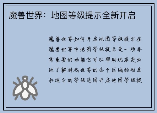 魔兽世界：地图等级提示全新开启