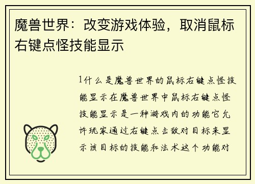魔兽世界：改变游戏体验，取消鼠标右键点怪技能显示