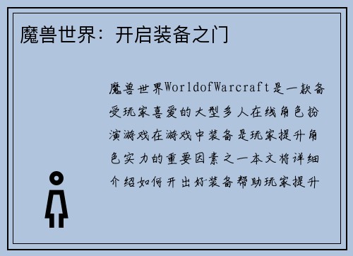 魔兽世界：开启装备之门