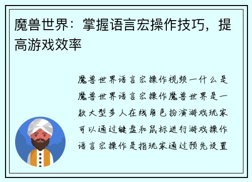 魔兽世界：掌握语言宏操作技巧，提高游戏效率