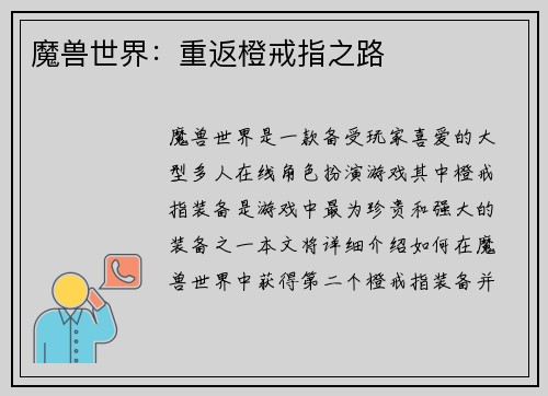 魔兽世界：重返橙戒指之路