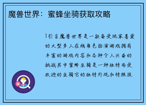 魔兽世界：蜜蜂坐骑获取攻略