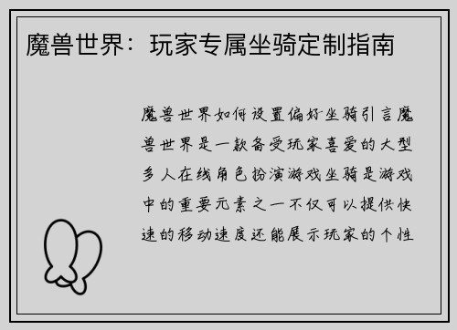 魔兽世界：玩家专属坐骑定制指南