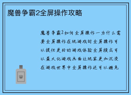魔兽争霸2全屏操作攻略