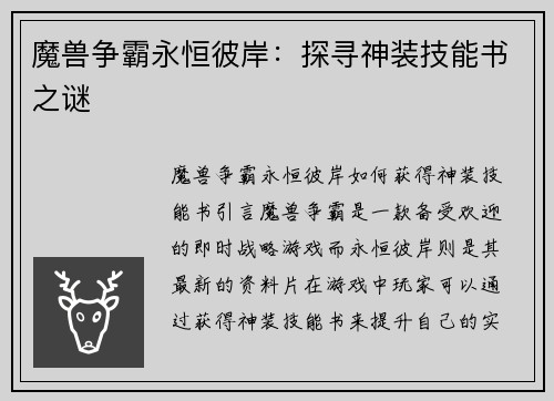 魔兽争霸永恒彼岸：探寻神装技能书之谜