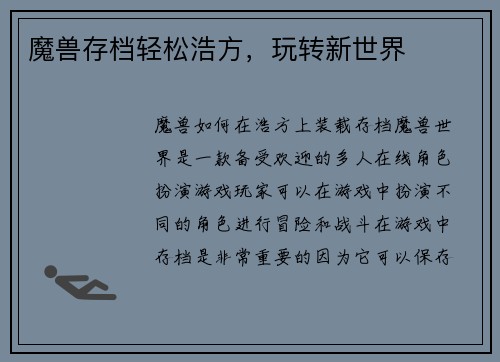 魔兽存档轻松浩方，玩转新世界