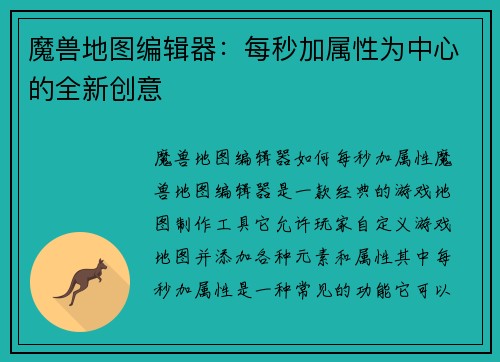 魔兽地图编辑器：每秒加属性为中心的全新创意