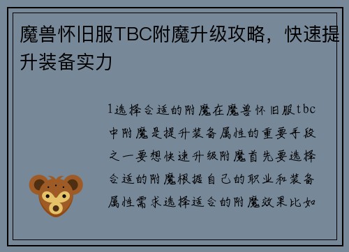 魔兽怀旧服TBC附魔升级攻略，快速提升装备实力