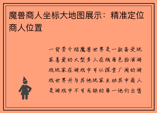 魔兽商人坐标大地图展示：精准定位商人位置