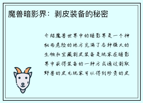 魔兽暗影界：剥皮装备的秘密