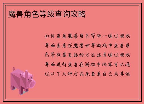 魔兽角色等级查询攻略