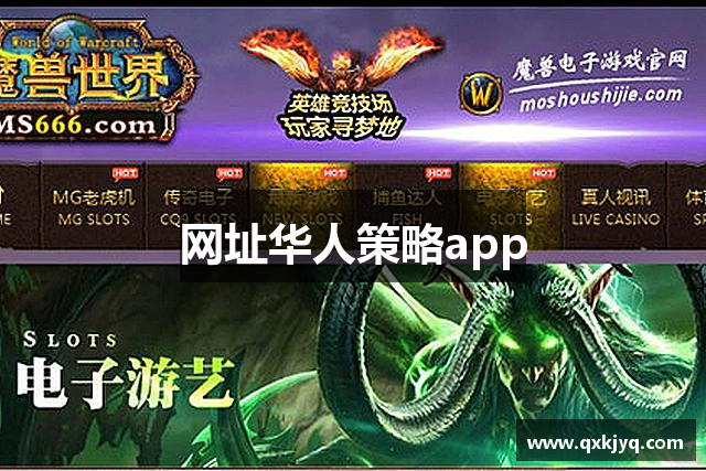 网址华人策略app